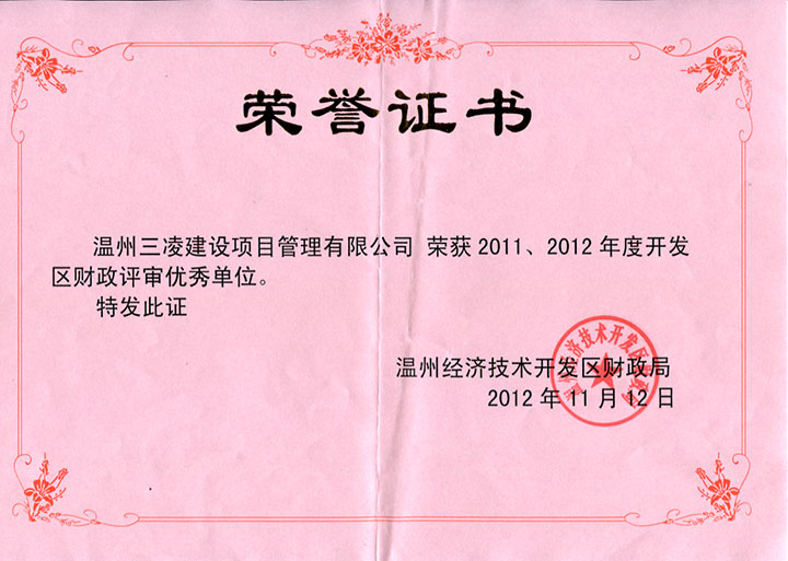 2011、2012年度開發(fā)區(qū)財(cái)政評審優(yōu)秀單位