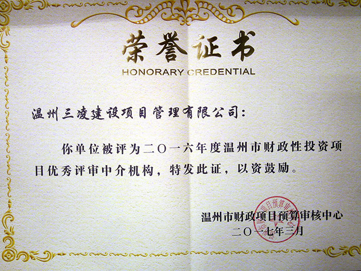 2016年度溫州市財(cái)政性投資項(xiàng)目?jī)?yōu)秀評(píng)審中介結(jié)構(gòu)
