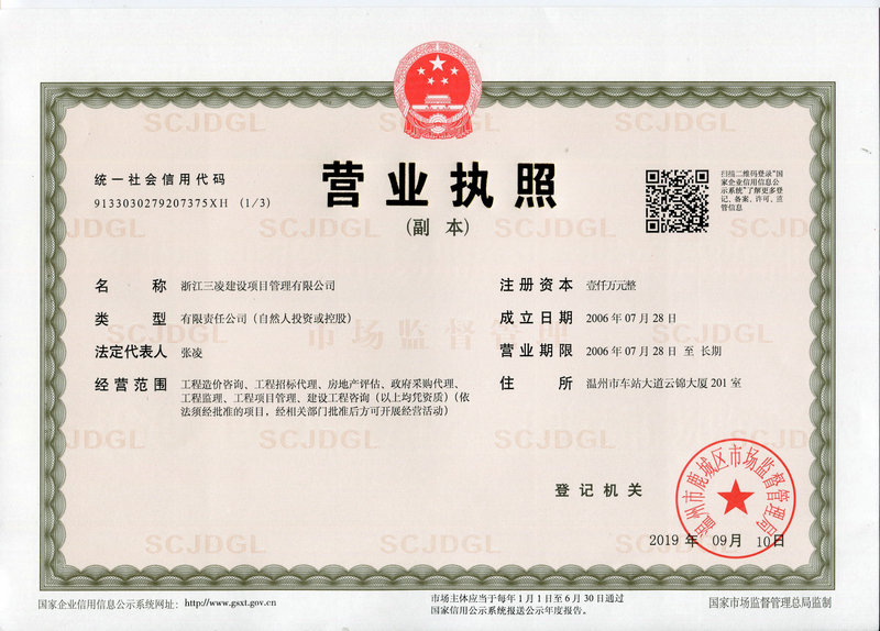 浙江三凌建設項目管理有限公司營業(yè)執(zhí)照